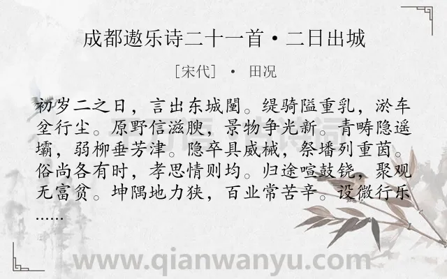 《成都遨乐诗二十一首·二日出城》作者是宋代的田况.诗词全文约共120字.
