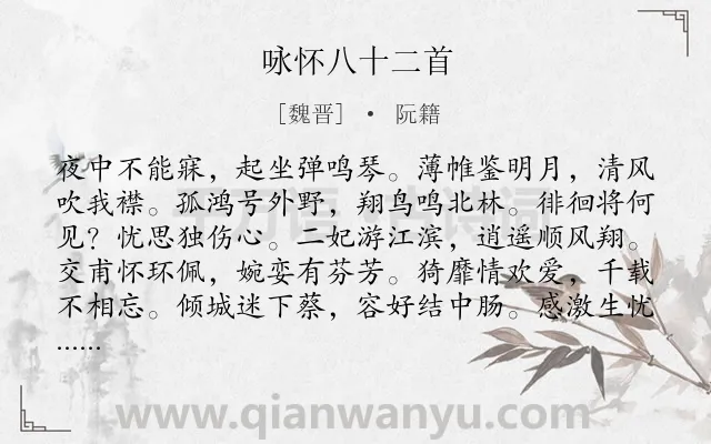 《咏怀八十二首》作者是魏晋的阮籍.本诗词属于抒情类诗词.诗词全文约共5626字. 《咏怀八十二首》作者是魏晋的阮籍.本诗词属于抒情类诗词.诗词全文约共5626字.