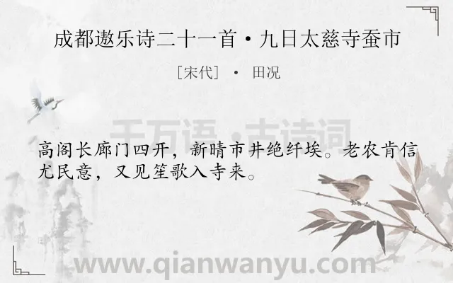 《成都遨乐诗二十一首·九日太慈寺蚕市》作者是宋代的田况.诗词全文约共32字.