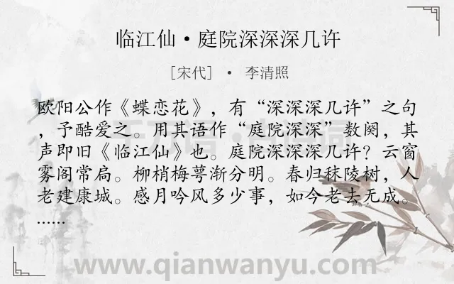 《临江仙·庭院深深深几许》作者是宋代的李清照.本诗词属于春天;伤怀类诗词.诗词全文约共147字. 《临江仙·庭院深深深几许》作者是宋代的李清照.本诗词属于春天;伤怀类诗词.诗词全文约共147字.