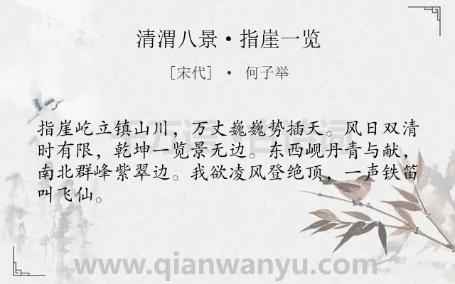 《清渭八景·指崖一览》作者是宋代的何子举.诗词全文约共64字.