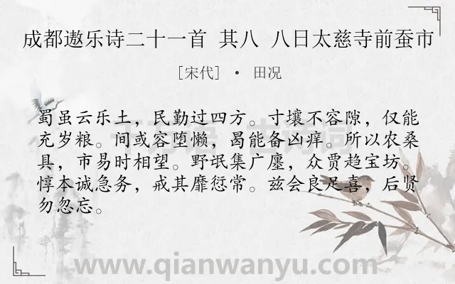 《成都遨乐诗二十一首 其八 八日太慈寺前蚕市》作者是宋代的田况.诗词全文约共84字.