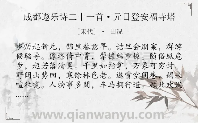 《成都遨乐诗二十一首·元日登安福寺塔》作者是宋代的田况.诗词全文约共120字.