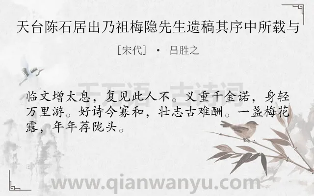 《天台陈石居出乃祖梅隐先生遗稿其序中所载与》作者是宋代的吕胜之.诗词全文约共48字.