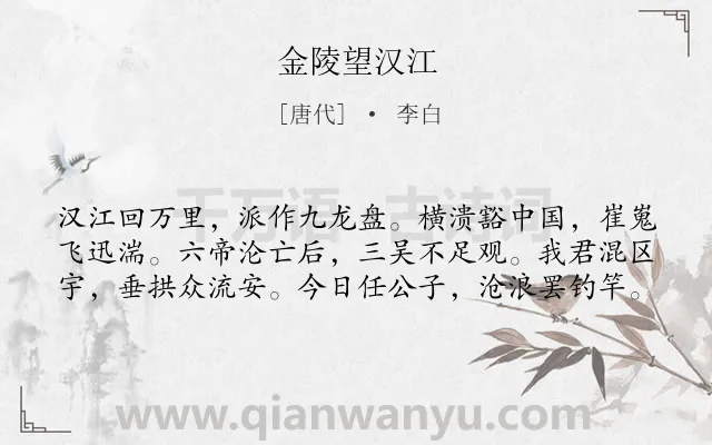 《金陵望汉江》作者是唐代的李白.本诗词属于五年级;长江;写景;抒情;忧国忧民类诗词.诗词全文约共60字. 《金陵望汉江》作者是唐代的李白.本诗词属于五年级;长江;写景;抒情;忧国忧民类诗词.诗词全文约共60字.