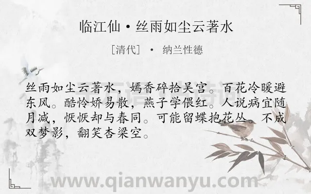 《临江仙·丝雨如尘云著水》作者是清代的纳兰性德.本诗词属于春天;写景;伤感类诗词.诗词全文约共70字. 《临江仙·丝雨如尘云著水》作者是清代的纳兰性德.本诗词属于春天;写景;伤感类诗词.诗词全文约共70字.