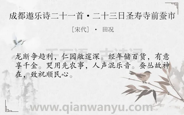 《成都遨乐诗二十一首·二十三日圣寿寺前蚕市》作者是宋代的田况.诗词全文约共48字.