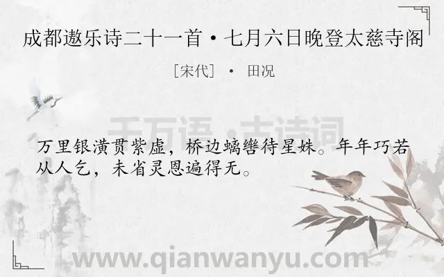 《成都遨乐诗二十一首·七月六日晚登太慈寺阁》作者是宋代的田况.诗词全文约共32字.