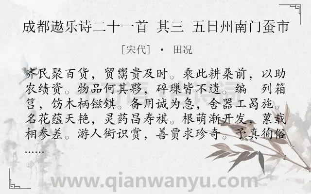 《成都遨乐诗二十一首 其三 五日州南门蚕市》作者是宋代的田况.诗词全文约共120字.
