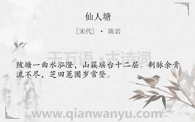 《仙人塘》作者是宋代的陈岩.诗词全文约共32字.