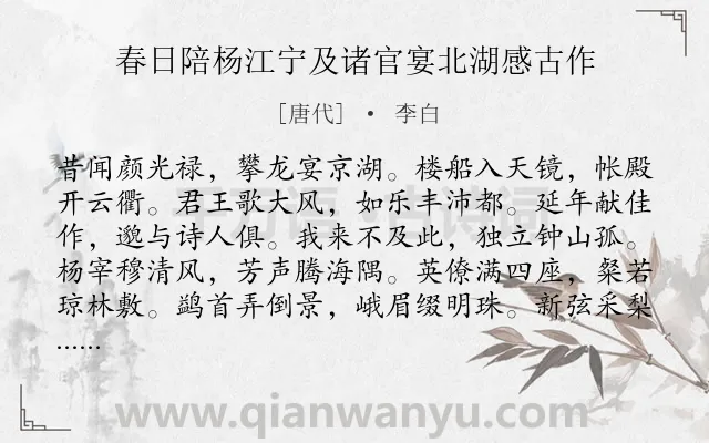 《春日陪杨江宁及诸官宴北湖感古作》作者是唐代的李白.本诗词属于春天;宴会;感慨类诗词.诗词全文约共168字. 《春日陪杨江宁及诸官宴北湖感古作》作者是唐代的李白.本诗词属于春天;宴会;感慨类诗词.诗词全文约共168字.