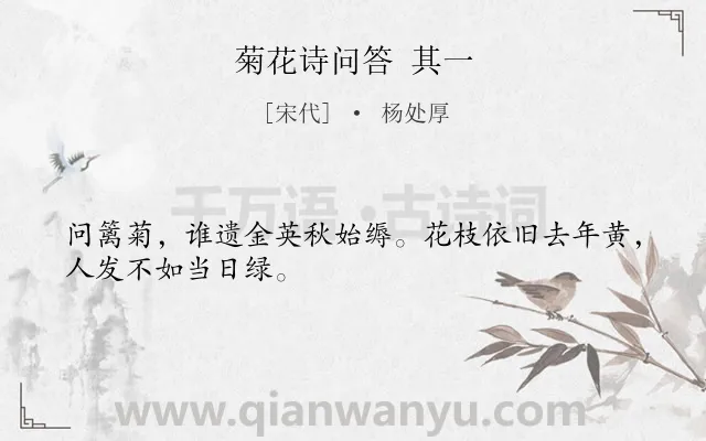 《菊花诗问答 其一》作者是宋代的杨处厚.诗词全文约共28字.