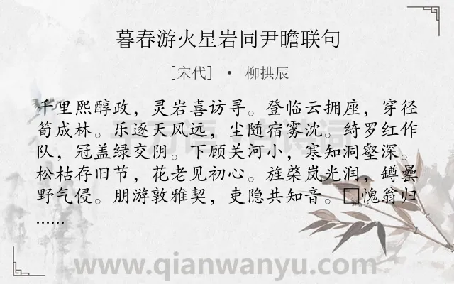 《暮春游火星岩同尹瞻联句》作者是宋代的柳拱辰.诗词全文约共120字.