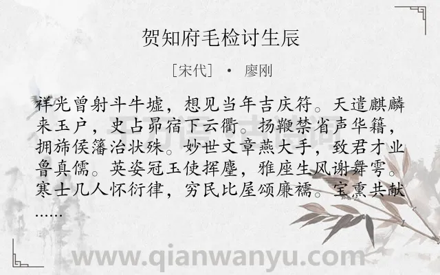 《贺知府毛检讨生辰》作者是宋代的廖刚.诗词全文约共128字.