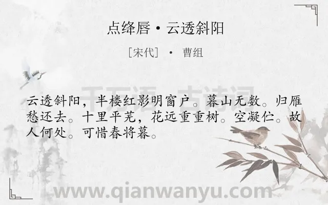 《点绛唇·云透斜阳》作者是宋代的曹组.本诗词属于春天;写景;惜春;怀人类诗词.诗词全文约共50字.