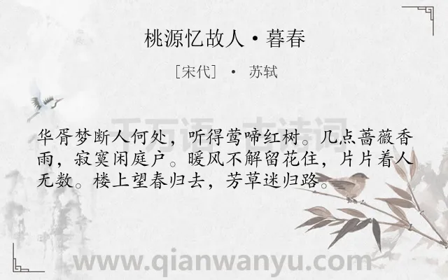 《桃源忆故人·暮春》作者是宋代的苏轼.本诗词属于春天;写景;出游;抒情类诗词.诗词全文约共56字. 《桃源忆故人·暮春》作者是宋代的苏轼.本诗词属于春天;写景;出游;抒情类诗词.诗词全文约共56字.