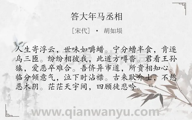 《答大年马丞相》作者是宋代的胡如埙.诗词全文约共96字.