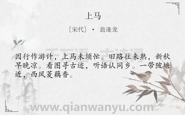 《上马》作者是宋代的翁逢龙.诗词全文约共48字.