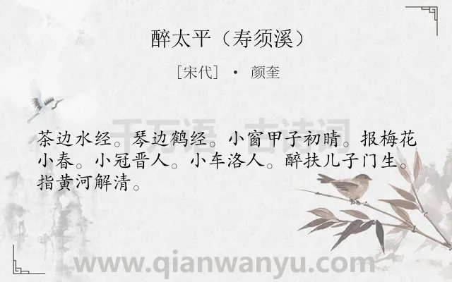 《醉太平（寿须溪）》作者是宋代的颜奎.诗词全文约共46字.