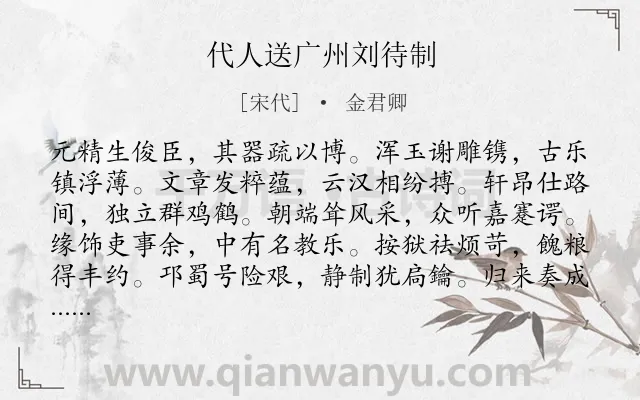 《代人送广州刘待制》作者是宋代的金君卿.诗词全文约共299字. 《代人送广州刘待制》作者是宋代的金君卿.诗词全文约共299字.