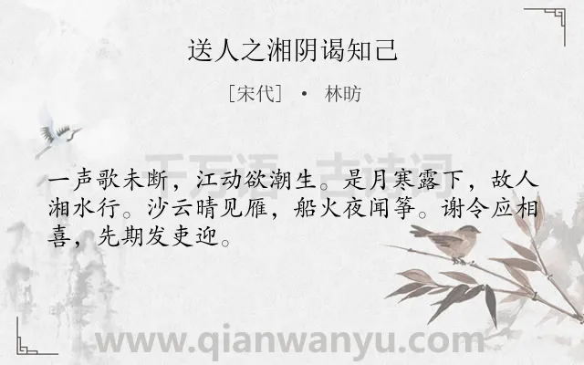 《送人之湘阴谒知己》作者是宋代的林昉.诗词全文约共48字.