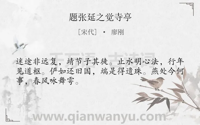 《题张延之觉寺亭》作者是宋代的廖刚.诗词全文约共48字.