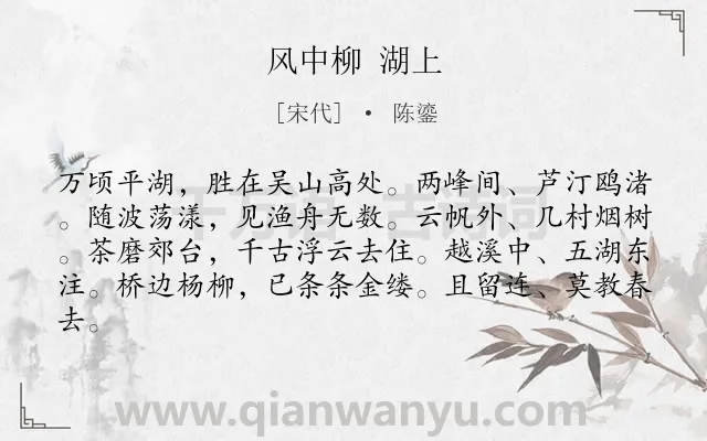 《风中柳 湖上》作者是宋代的陈鎏.诗词全文约共82字.