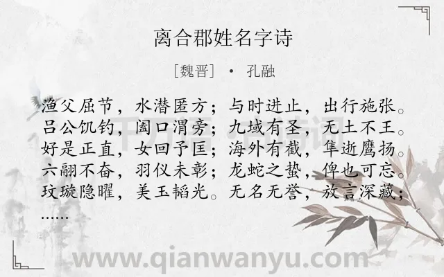 《离合郡姓名字诗》作者是魏晋的孔融.本诗词属于抒情;言志类诗词.诗词全文约共110字. 《离合郡姓名字诗》作者是魏晋的孔融.本诗词属于抒情;言志类诗词.诗词全文约共110字.