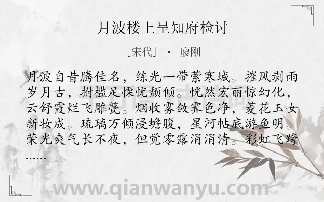 《月波楼上呈知府检讨》作者是宋代的廖刚.诗词全文约共326字. 《月波楼上呈知府检讨》作者是宋代的廖刚.诗词全文约共326字.