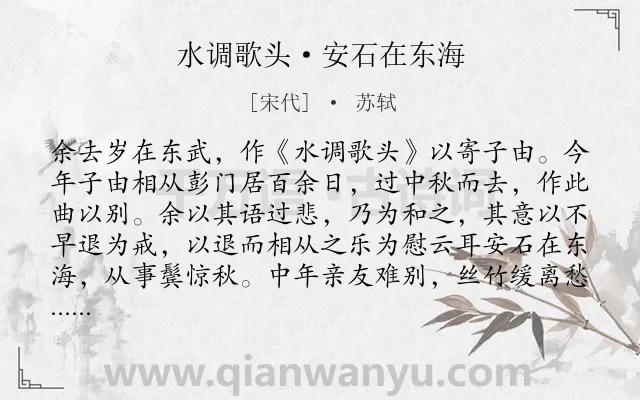 《水调歌头·安石在东海》作者是宋代的苏轼.本诗词属于故事;抒情类诗词.诗词全文约共190字. 《水调歌头·安石在东海》作者是宋代的苏轼.本诗词属于故事;抒情类诗词.诗词全文约共190字.