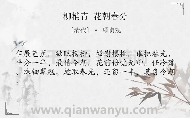 《柳梢青 花朝春分》作者是清代的顾贞观.本诗词属于春天;时光;抒情类诗词.诗词全文约共61字.