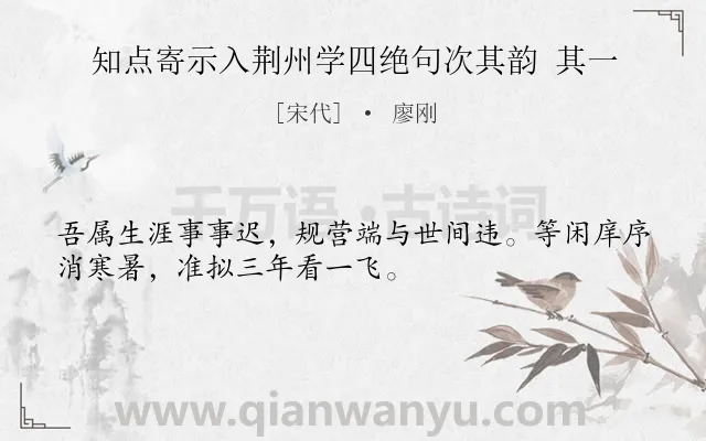 《知点寄示入荆州学四绝句次其韵 其一》作者是宋代的廖刚.诗词全文约共32字.