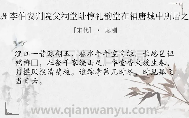 《题知漳州李伯安判院父祠堂陆惇礼韵堂在福唐城中所居之背山巅》作者是宋代的廖刚.诗词全文约共64字.
