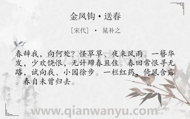 《金凤钩·送春》作者是宋代的晁补之.诗词全文约共68字. 《金凤钩·送春》作者是宋代的晁补之.诗词全文约共68字.