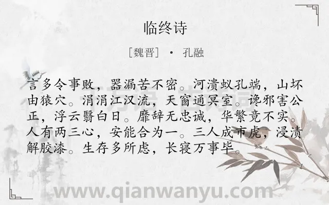 《临终诗》作者是魏晋的孔融.本诗词属于抒情;愤懑;政治类诗词.诗词全文约共96字. 《临终诗》作者是魏晋的孔融.本诗词属于抒情;愤懑;政治类诗词.诗词全文约共96字.