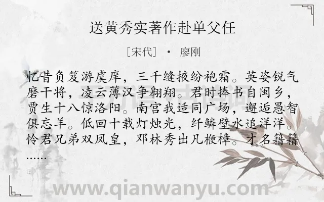 《送黄秀实著作赴单父任》作者是宋代的廖刚.诗词全文约共368字. 《送黄秀实著作赴单父任》作者是宋代的廖刚.诗词全文约共368字.