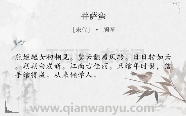 《菩萨蛮》作者是宋代的颜奎.本诗词属于高三类诗词.诗词全文约共51字.