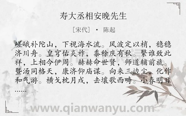 《寿大丞相安晚先生》作者是宋代的陈起.诗词全文约共168字.