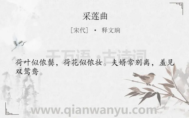《采莲曲》作者是宋代的释文珦.本诗词属于七年级类诗词.诗词全文约共24字.