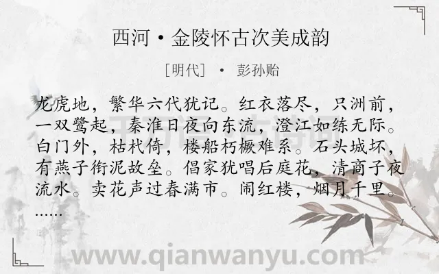 《西河·金陵怀古次美成韵》作者是明代的彭孙贻.本诗词属于抒情;亡国;伤怀类诗词.诗词全文约共125字. 《西河·金陵怀古次美成韵》作者是明代的彭孙贻.本诗词属于抒情;亡国;伤怀类诗词.诗词全文约共125字.
