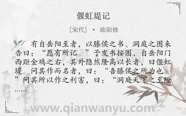 《偃虹堤记》作者是宋代的欧阳修.本诗词属于文言文;友人;述志;理想类诗词.诗词全文约共703字. 《偃虹堤记》作者是宋代的欧阳修.本诗词属于文言文;友人;述志;理想类诗词.诗词全文约共703字.