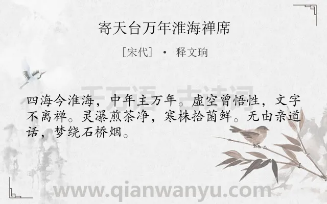 《寄天台万年淮海禅席》作者是宋代的释文珦.诗词全文约共48字.