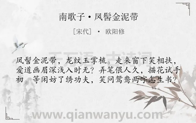 《南歌子·凤髻金泥带》作者是宋代的欧阳修.本诗词属于新婚;生活类诗词.诗词全文约共60字. 《南歌子·凤髻金泥带》作者是宋代的欧阳修.本诗词属于新婚;生活类诗词.诗词全文约共60字.