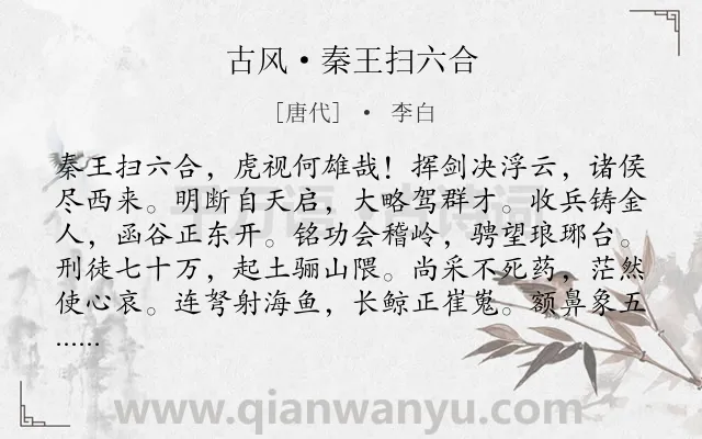 《古风·秦王扫六合》作者是唐代的李白.本诗词属于抒情;议论;讽刺类诗词.诗词全文约共144字. 《古风·秦王扫六合》作者是唐代的李白.本诗词属于抒情;议论;讽刺类诗词.诗词全文约共144字.