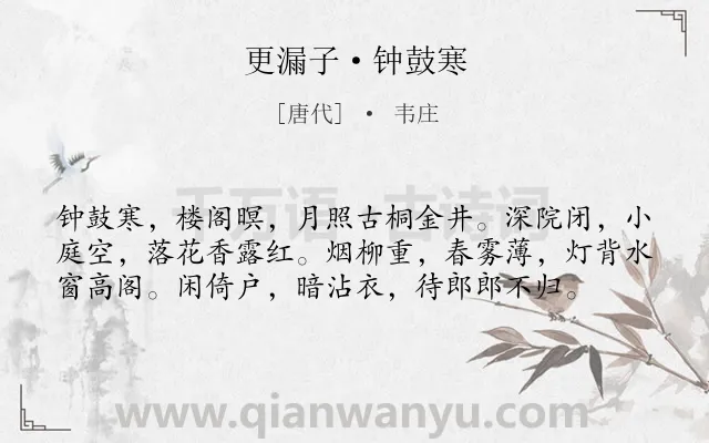 《更漏子·钟鼓寒》作者是唐代的韦庄.本诗词属于思妇;怀人;相思类诗词.诗词全文约共58字. 《更漏子·钟鼓寒》作者是唐代的韦庄.本诗词属于思妇;怀人;相思类诗词.诗词全文约共58字.