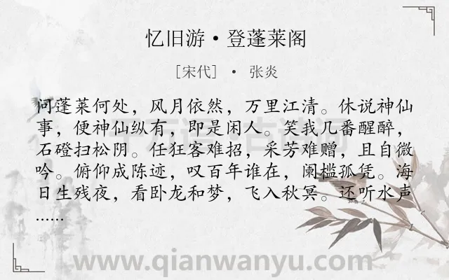 《忆旧游·登蓬莱阁》作者是宋代的张炎.本诗词属于思国;凭吊;抒怀;感慨类诗词.诗词全文约共123字. 《忆旧游·登蓬莱阁》作者是宋代的张炎.本诗词属于思国;凭吊;抒怀;感慨类诗词.诗词全文约共123字.