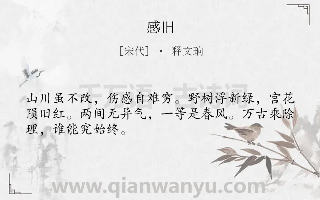 《感旧》作者是宋代的释文珦.诗词全文约共48字.