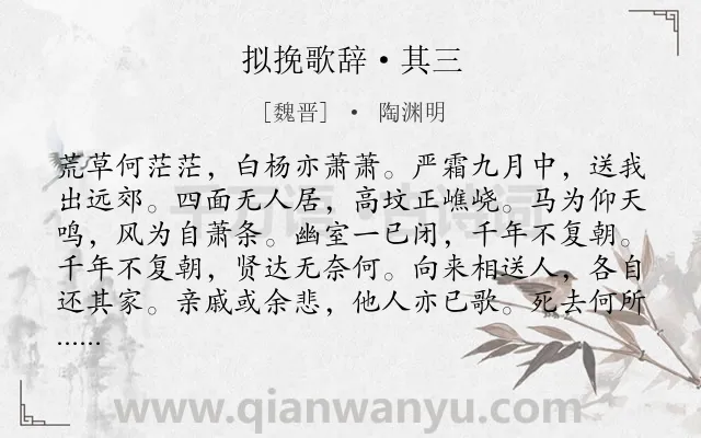 《拟挽歌辞·其三》作者是魏晋的陶渊明.本诗词属于感慨;人生;生死类诗词.诗词全文约共108字. 《拟挽歌辞·其三》作者是魏晋的陶渊明.本诗词属于感慨;人生;生死类诗词.诗词全文约共108字.