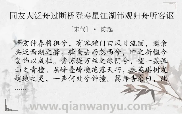 《同友人泛舟过断桥登寿星江湖伟观归舟听客讴》作者是宋代的陈起.诗词全文约共296字. 《同友人泛舟过断桥登寿星江湖伟观归舟听客讴》作者是宋代的陈起.诗词全文约共296字.