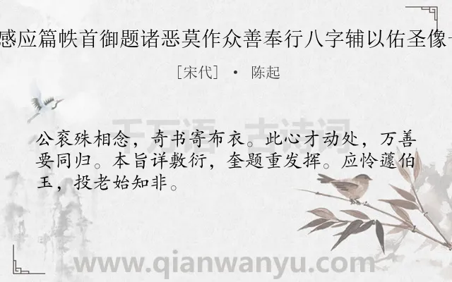 《安晚先生送自赞太上感应篇帙首御题诸恶莫作众善奉行八字辅以佑圣像一轴两诗见意云 其一》作者是宋代的陈起.诗词全文约共48字.